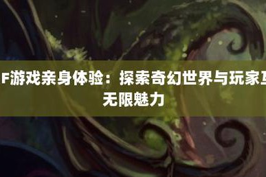 奇迹sf网：汇聚多样版本与社交乐趣，体验不一样的游戏世界