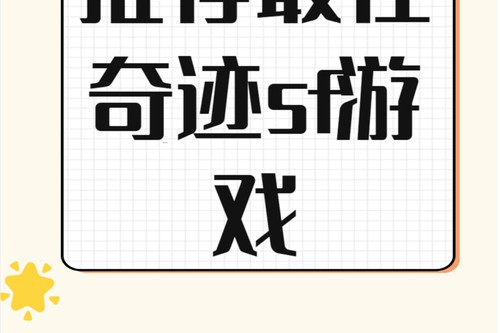 奇迹sf网特色与热门版本解析：独特体验与经典怀旧玩法推荐