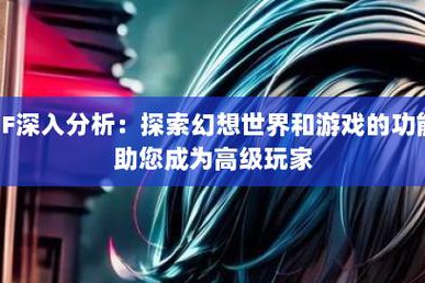 奇迹sf游戏特色、经济系统与社群氛围全面解析 - 独特体验等你来探索