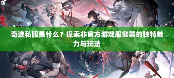 奇迹私发网新开奇迹发布_奇迹私服网_奇迹私发网开服表